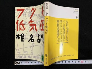 ｇ△　フグと低気圧　著・椎名誠　1989年第1刷　講談社　/B02