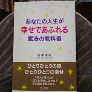 あなたの人生が幸せであふれる魔法の教科書 