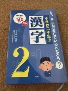 小学校二年生の漢字 どうしてこんな形しているんだろう? 小学校二年生で学ぶ漢字…