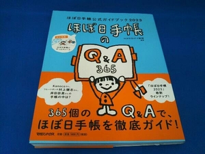 ほぼ日手帳公式ガイドブック(2023) ほぼ日刊イトイ新聞