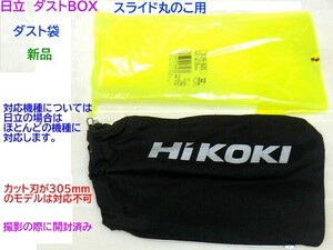 日立　（HiKOKI)　新品、スライド丸のこ用　ダストBOX,（ダスト袋）取り付け機種は305ｍｍ刃の機種を除く全てに対応