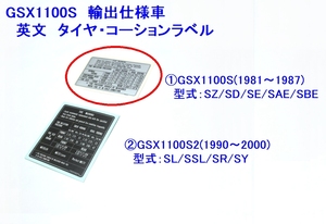 □GSX1100S輸出車　英文タイヤラベル銀☆2/ スズキ カタナ/KATANA/リプロ 新品 タンクコーション ステッカー