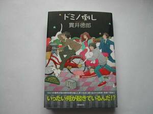 署名本・貫井徳郎「ドミノ倒し」初版・帯付・サイン