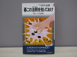 SU-22534 碁この法則(打ち方）を知っておけ 白江治彦 青春出版社 本