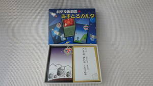 【かるた】科学技術週間 あすとろカルタ 天文 宇宙 学習教材