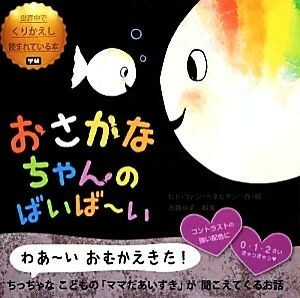 おさかなちゃんのばいばーい／ヒド・ファン・ヘネヒテン(著者),古藤ゆず(訳者)