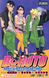 BORUTO―NARUTO NEXT GENERATIONS―(巻ノ十一) ジャンプC/池本幹雄(著者),岸本斉史,小太刀