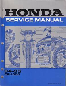 サービスマニュアル　整備書　HONDA CB1000 94-95 アメリカ仕様　送料無料