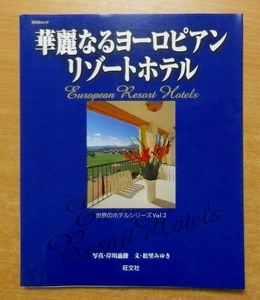 華麗なるヨーロピアンリゾートホテル　世界のホテルシリーズ Vol. 2　松里 みゆき／岸川 惠俊