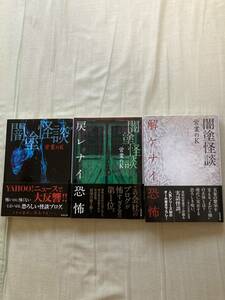 直筆サイン本３冊入り★竹書房文庫★闇塗怪談・戻レナイ恐怖・解ケナイ恐怖★営業のＫ★全巻初版帯付き★レア中古品 