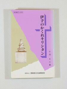 切支丹 「伊予のかくれキリシタン」小沼大八　愛媛県文化振興財団 新書 125573