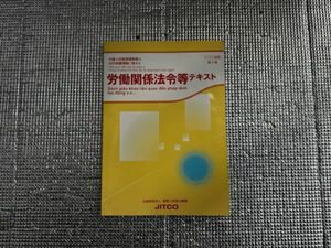 労働関係法令等　テキスト　ベトナム語版　第3版　JITCO　外国人 技能 実習制度の法的保護情報に関する　No.1462