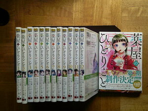 最新13巻 (全巻帯付)■薬屋のひとりごと 1～最新13巻 (全巻帯付) 日向夏 ねこクラゲ 　スクウェア・エニックス