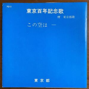 ソノシート　東京百年記念歌 この空は/唄　藤山一郎　真里ヨシコ　東京都歌/ 唄　三鷹　淳　コロムビア　オーケストラ