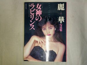 ＃044 麗華・写真集「女神のラビリンス」撮影・横田こうじ 大陸書房 初版