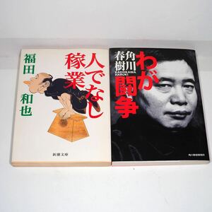 【送料無料】角川春樹「わが闘争」ハルキ文庫、福田和也「人でなし稼業」新潮文庫 