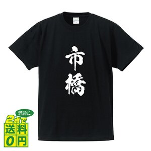 市橋 オリジナル Tシャツ 書道家が書く プリント Tシャツ S M L XL XXL 120 130 140 150 G-S G-M G-L 【 名字 】