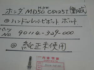 ホンダ、ＭＤ50，ＣＤ125Ｔ，（郵政）ハンドルレバ－ピポットボルト、純正未使用