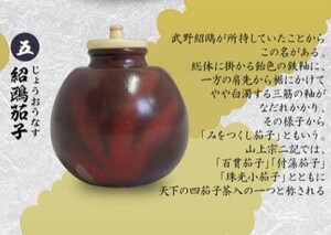 戦国の茶器 弐一天正名物伝一　紹鴻茄子(武野紹鴎所有)　 原型製作やまの工芸 300円ガチャ トイズキャビン 2019年製作　名品