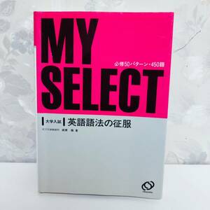 【3日限定3933→3155円】【絶版・希少／1990】 大学入試マイセレクトシリーズ 英語語法の征服 必修50パターン・450語 綿貫陽 旺文社