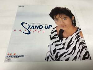 【EPレコード】STAND UP 早見優