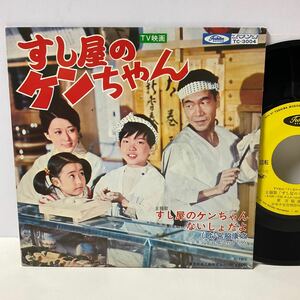 すし屋のケンちゃん / 宮脇康之 / 7inch レコード / EP / TC-3004 