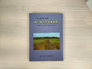 KK7-026　龍ヶ崎市史 別編Ⅱ　龍ヶ崎の中世城郭跡━城郭に見る竜ヶ崎のあゆみ━　龍ヶ崎市教育委員会　※汚れ・シミあり