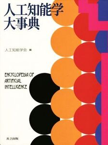 人工知能学大事典/人工知能学会(編者)