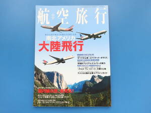 航空旅行 2018年春号 Vol.25/世界民間旅客機会社/特集:南北アメリカ大陸飛行 ユナイテッドアメリカン/フライトレポート/エアライン機内食事