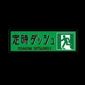 ワンポイントステッカー 定時ダッシュくん 13cm 緑 退勤用 ネタ コメディ ギャグ 非常口 チャリ スクーター