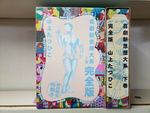 Set_C_20240119_010_ 喜劇新思想大系 完全版上下巻セット　【コミックセット】 [コミック] 山上 たつひこ