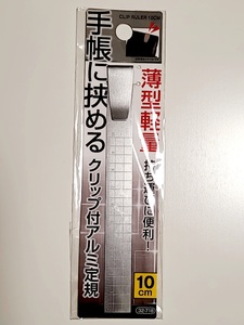 アルミ定規　手帳に挟めるクリップ付　薄型軽量　手帳　ノートに・・・