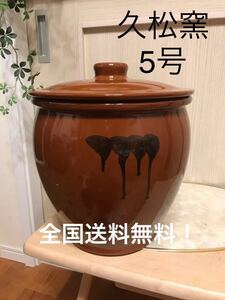 5号かめ 】久松窯 丸かめ 梅干保存陶器 味噌　漬物保存陶器　梅干し　味噌作り