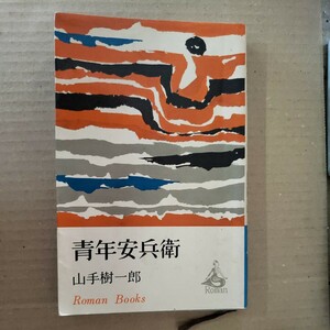 「青年安兵衛」山手樹一郎　講談社ロマンブックス　昭和44年