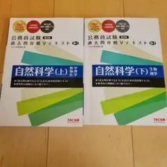 公務員試験 過去問攻略Vテキスト 18―1 自然科学(上)(下) 第3版