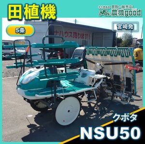 ◆売切り◆クボタ 5条 乗用田植機 NSU50 田植え機 部品取り ロータリー式 セル付 パワステ ガソリン 中古 農機具◆宮崎発◆農機good◆