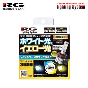 RG レーシングギア パワーLEDフォグバルブ H11 6000K/2800K ツインカラー プレマシー CWEAW CWEFW H22.7～H30.2 純正HB3/H11