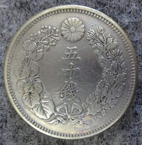 ★近代貨幣★旭日五十銭銀貨★明治43年★並品!! 