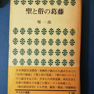 聖と俗の葛藤 40 (平凡社選書)堀一郎　棚322