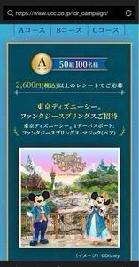 レシート(=領収書)東京ディズニーシー パスポート ファンタジースプリングス ご招待(ペア)チケットUCC coffee dreamキャンペーン 懸賞 応募