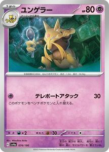 ポケモンカード sv4a ハイクラスパック シャイニートレジャーex ユンゲラー (074/190) ポケカ 超 1進化