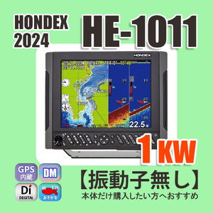 6/1在庫あり 新発売 HE-1011 1kw仕様 振動子無し デプスマッピング機能 ホンデックス 魚探 GPS内蔵 通常13時迄入金で翌々日到着 HONDEX
