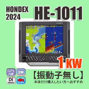 9/20在庫あり 新品 HE-1011 1kw 振動子無し 10.4型液晶 GPS内蔵 魚探 デプスマッピング機能 HONDEX ホンデックス HE-731Sの新デザイン