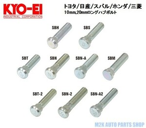 KYO-EI ハブボルト【 SBS 4本】スバル用 10mm キョーエイ 協永産業 ロング タイヤ ホイール 車