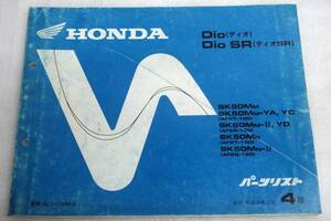 パーツリストHONDAホンダ Dioディオ SR SK50M AF27AF28 4版