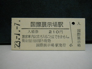 （東京臨海高速鉄道）入場券・国際展示場・B券