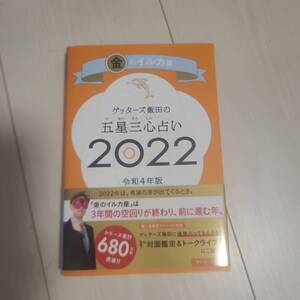 「ゲッターズ飯田の五星三心占い 2022 金のイルカ座」ゲッターズ飯田