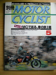 別冊モーターサイクリスト №269 ≪ チョイ古MCで春の旅 ≫ 20