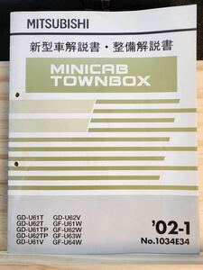 ◆(40307)三菱　MINICAB TOWNBOX ミニキャブ タウンボックス　新型車解説書・整備解説書　