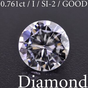 S3708【BSJD】天然ダイヤモンドルース 0.761ct I/SI-2/GOOD ラウンドブリリアントカット 中央宝石研究所 ソーティング付き